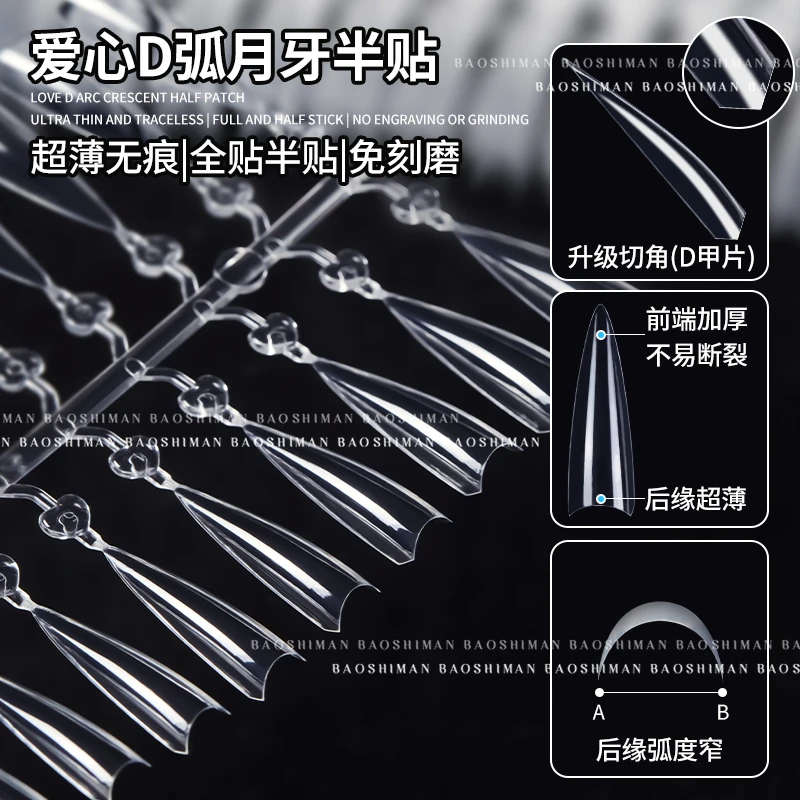 宝诗曼新款超薄无痕D弧型月牙浅半贴塑形显瘦免刻磨甲片美甲店用
