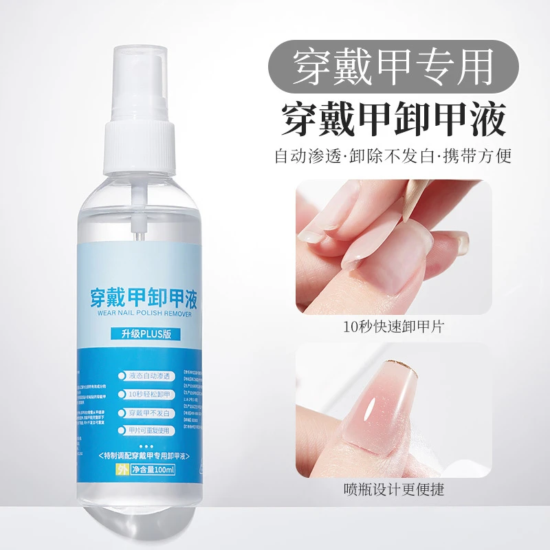 穿戴甲卸甲液轻松清洁甲面洗洁甲水甲油胶工具不伤手解胶剂美甲店