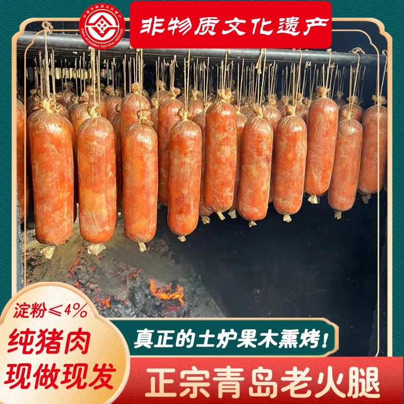 A【非物质文化遗产】正宗青岛老火腿传统工艺果木熏烤猪肉5根*300g