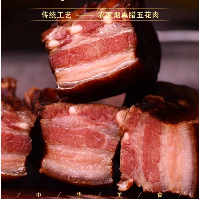 【现称】柴火烟熏五花腊肉湖北恩施贵州云南四川农家（送一根香肠）