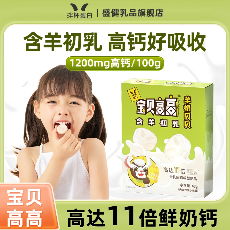 宝贝高高羊奶片1盒