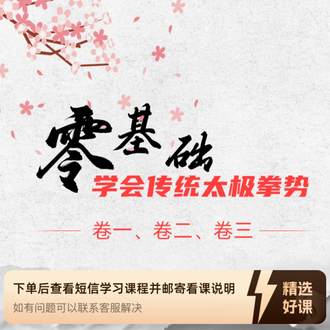 零基础学会传统太极拳势卷一、卷二、卷三（留意短信解锁课程）