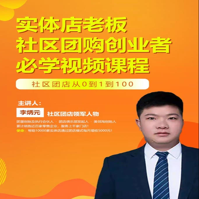 社区团店就这么干2.0