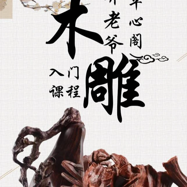 木雕学习视频课程总集（持续更新）