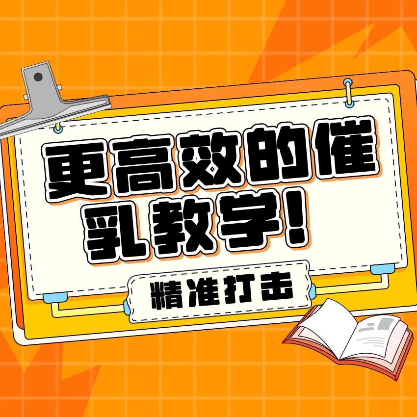 李老师的催乳技巧