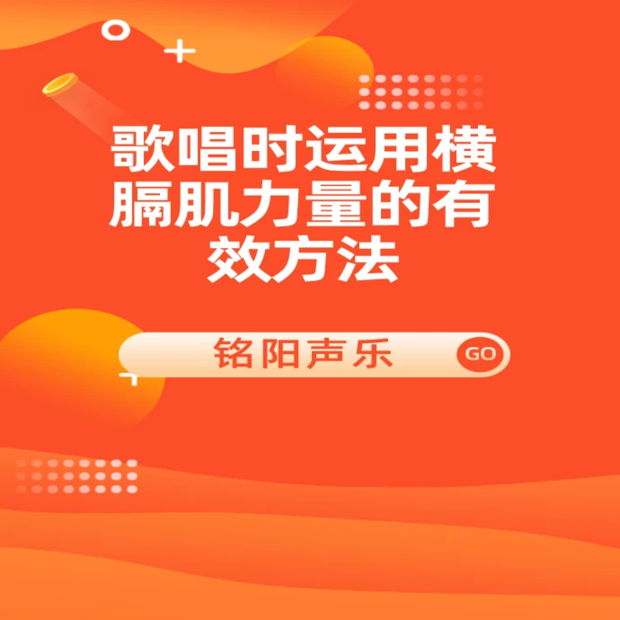 歌唱时运用横膈肌力量的有效方法