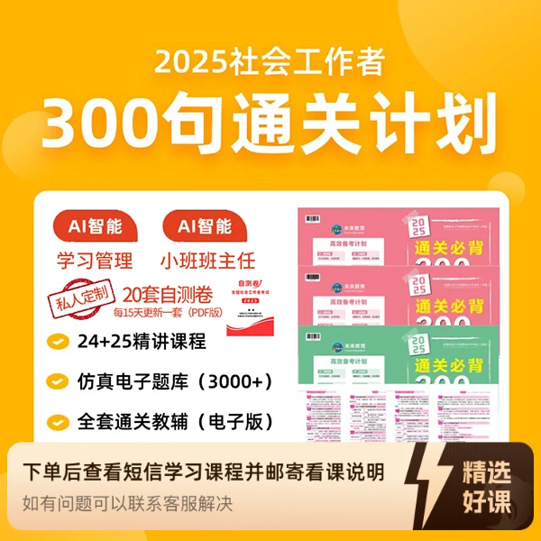 【300条】---2025社工考试【中级全科】（留意短信解锁课程）