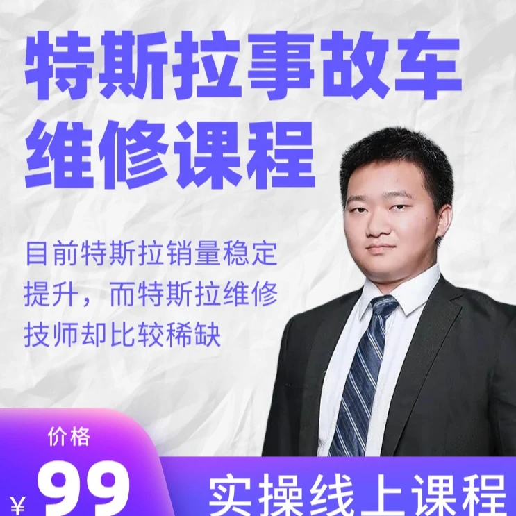 特斯拉事故车维修一课通录播课