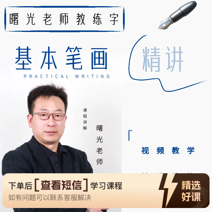 曙光硬笔基础笔画专项课（有点评）（留意短信解锁课程）