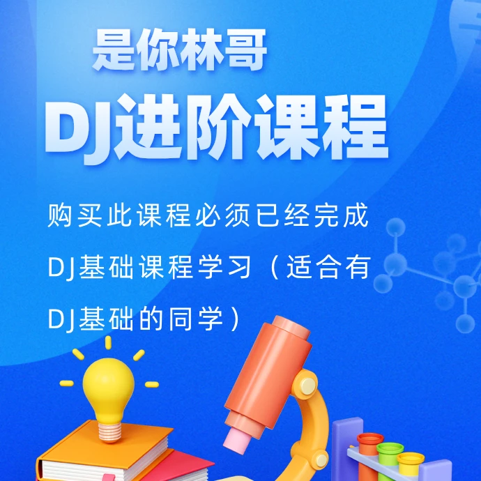 DJ高级进阶课程（适合有基础同学）