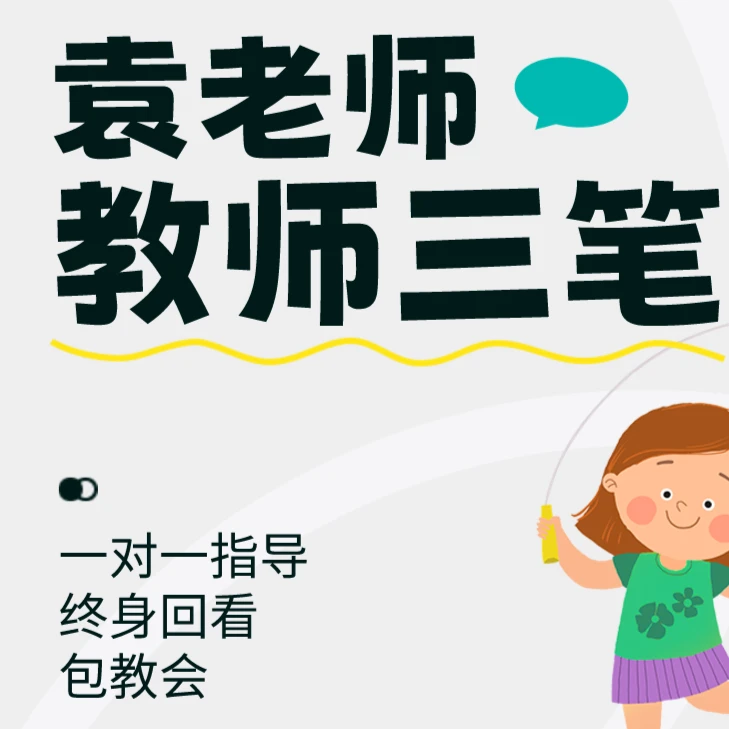 袁老师“教师三笔字”