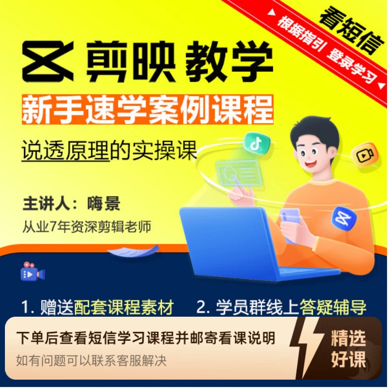 剪映剪辑新手速学案例实操课(留意短信解锁课程)