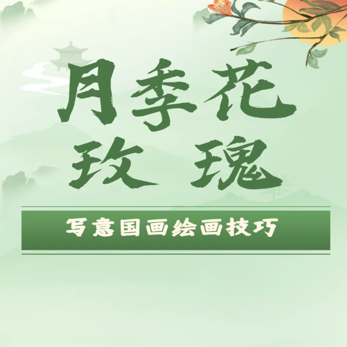 写意玫瑰月季及枝叶画法