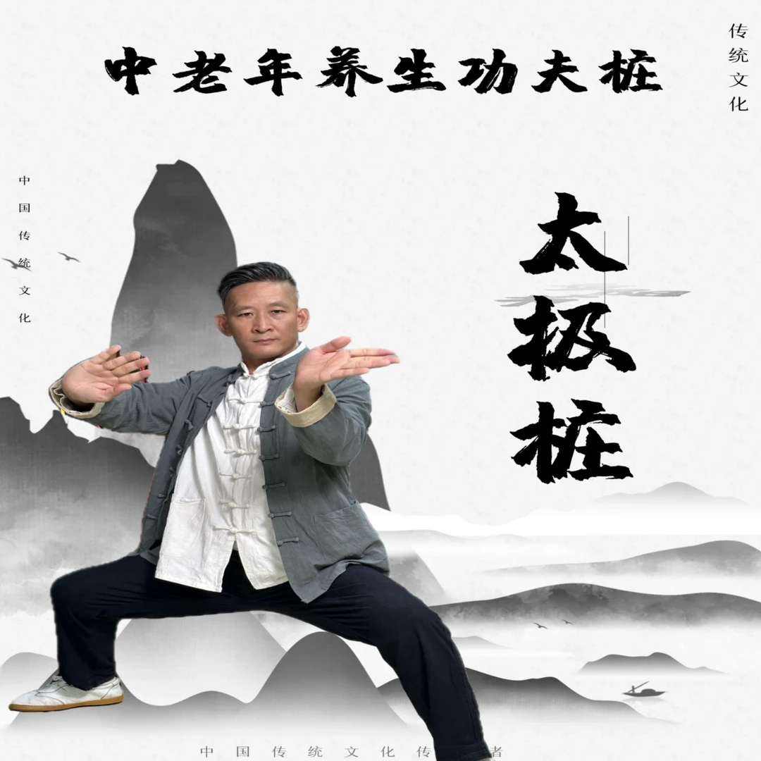太极拳基础课程-太极桩 外练筋骨 内练呼吸（留意短信解锁课程）