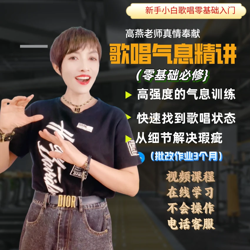 爆款课程-歌唱气息精讲（留意短信解锁课程）