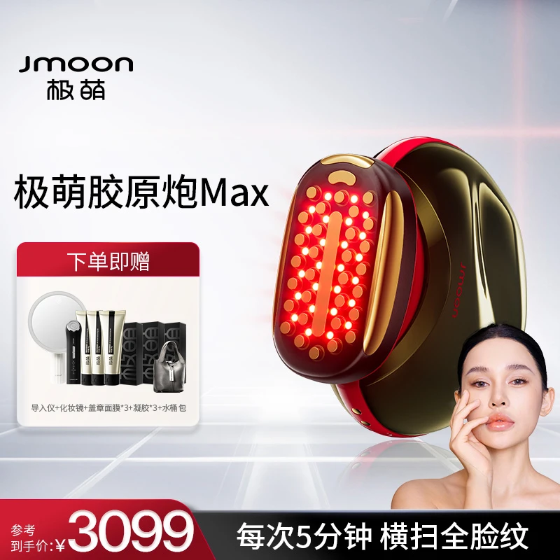 极萌胶原炮Max美容仪护肤提拉紧致家用美容