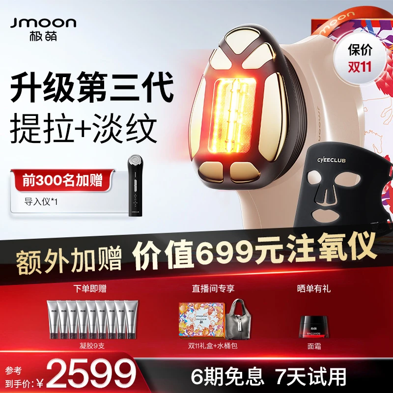 【品牌推荐款】第三代Jmoon极萌透皮胶原光美容仪全脸淡纹提拉B1