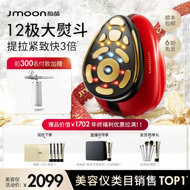 【双旦专属-升级】Jmoon极萌大熨斗Pro12极美容仪提拉紧致仪器