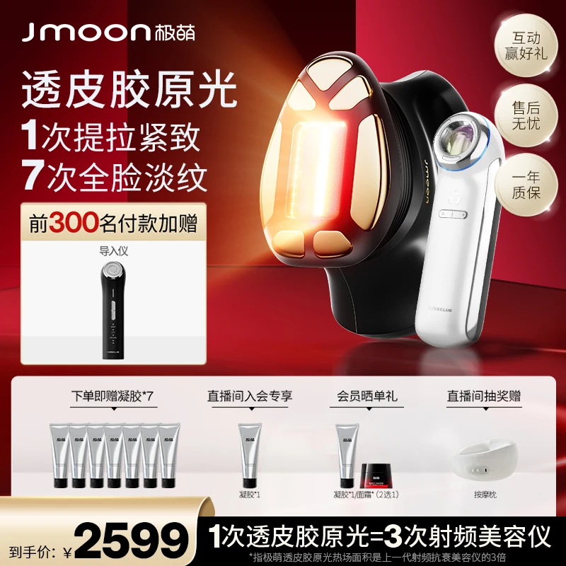 【第三代技术】Jmoon极萌透皮胶原光美容仪全脸淡纹提拉家用抗衰