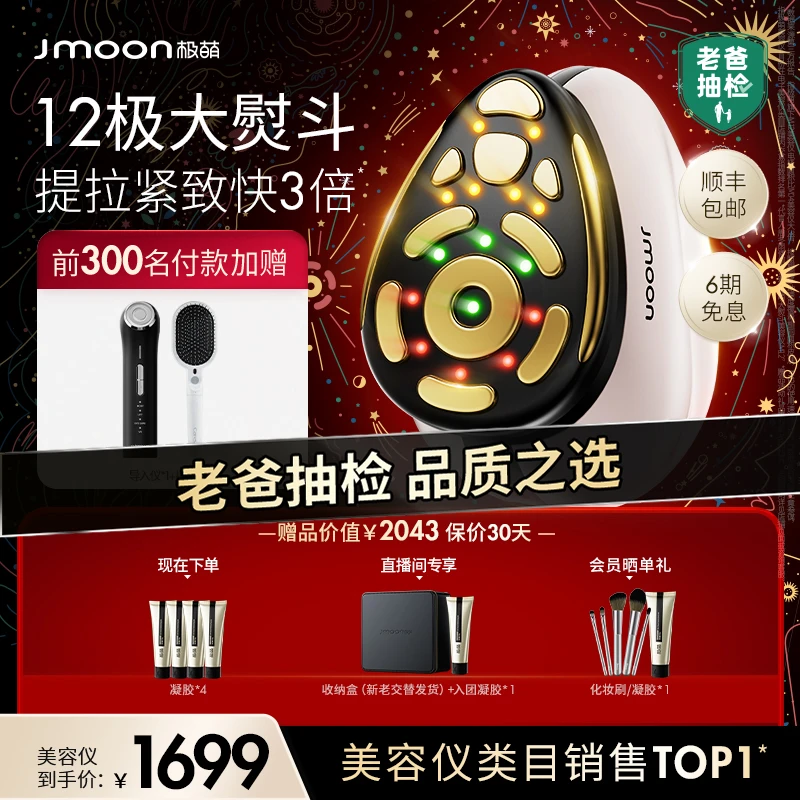 【pro升级款】Jmoon极萌大熨斗12极美容仪提拉紧致家用面部仪