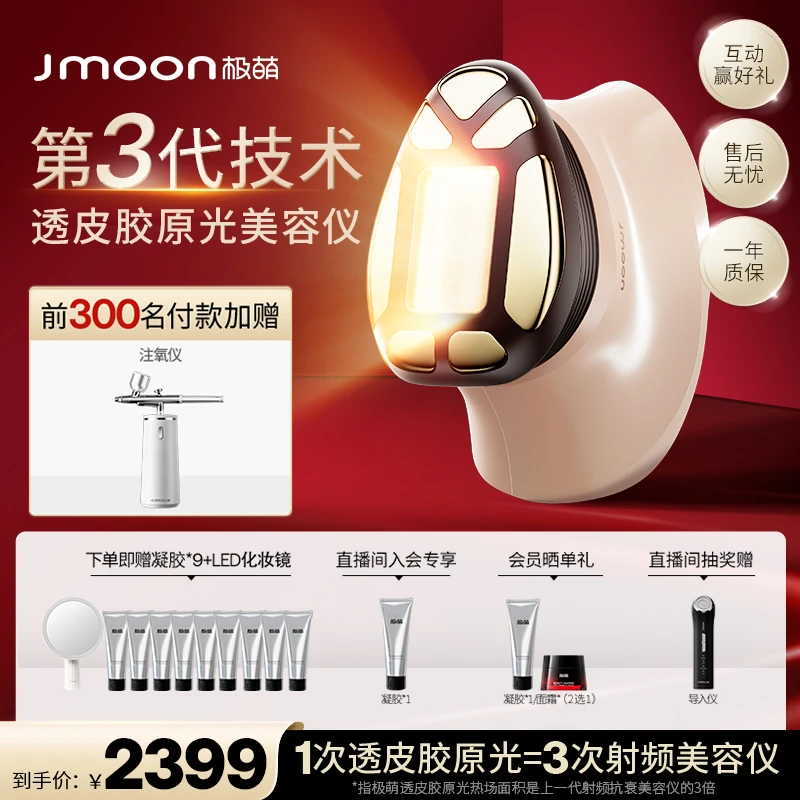 【第三代技术】Jmoon极萌透皮胶原光美容仪全脸淡纹提拉家用抗衰
