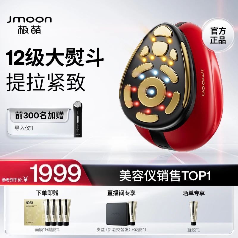【pro升级】Jmoon极萌大熨斗Pro12极美容仪提拉紧致家用仪