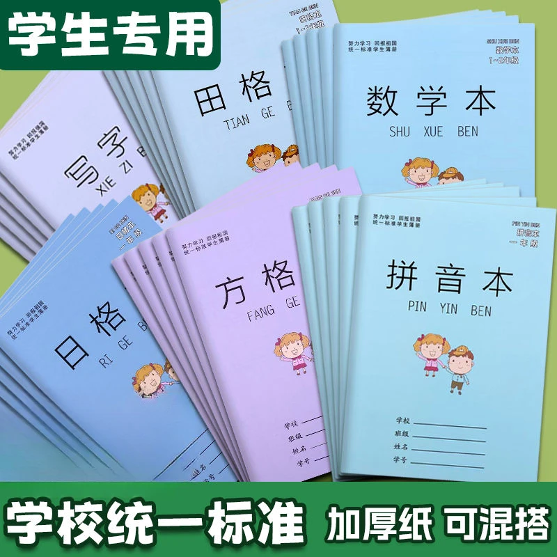 小学生一二年级作业本方格本田格本拼音本数学本写字格子孩子学习