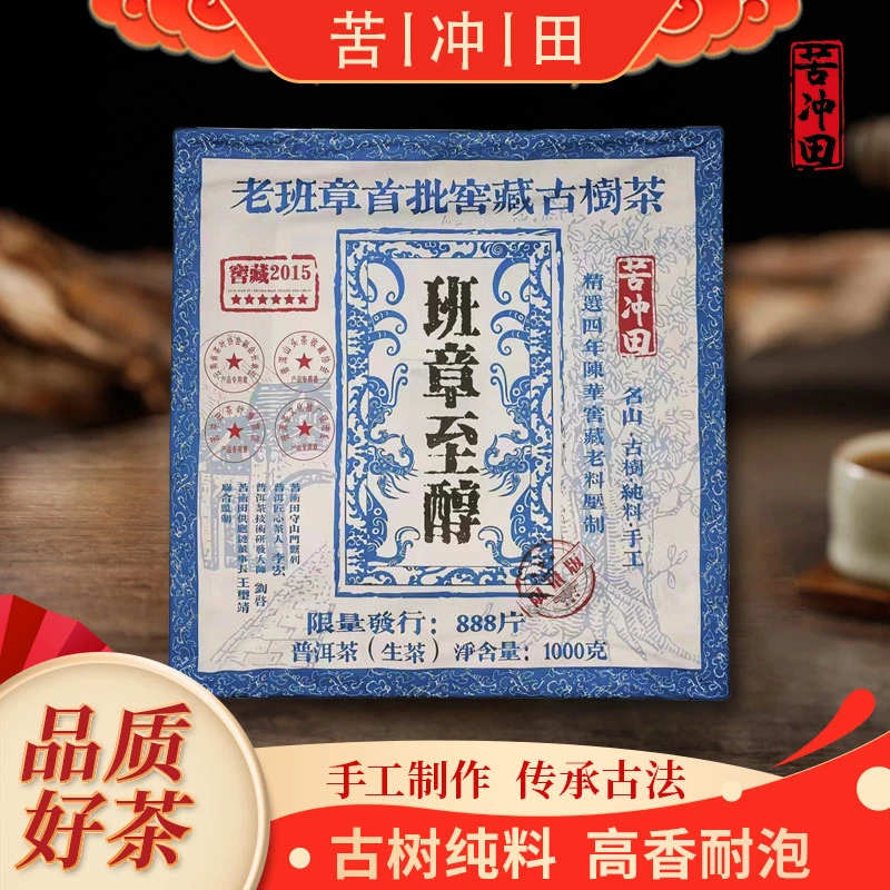 【苦冲田阿轲普洱茶】2015年 班章至醇窖藏2015生1000g/砖