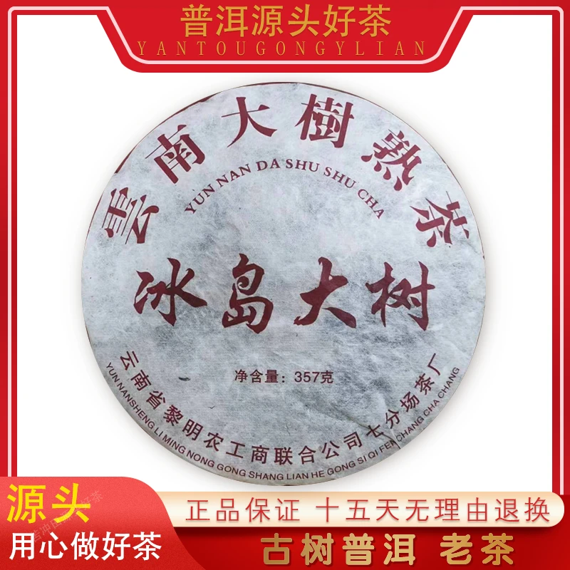 【苦冲田阿轲普洱茶】2004年 黎明冰岛大树熟357g/饼