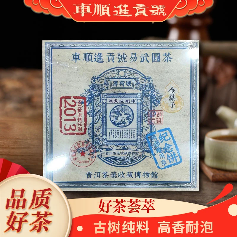 【苦冲田阿轲普洱茶】车顺进贡号金叶子薄荷塘357g/饼定制礼盒