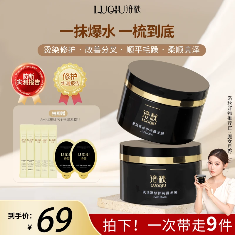 【修护发膜】洛秋复活草修护纯露发膜养发柔顺丝滑滋养亮发养护发质