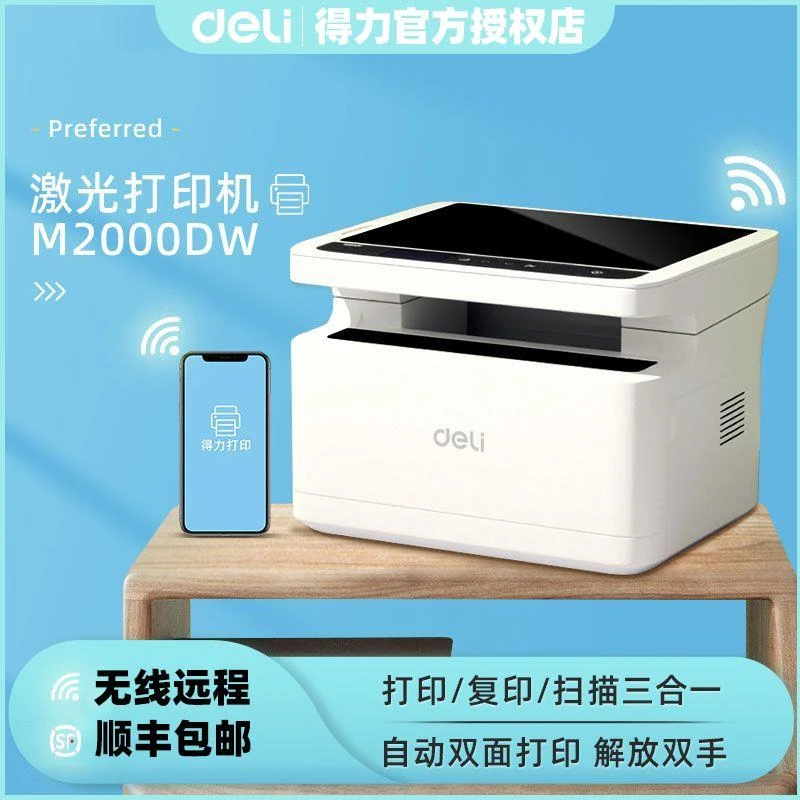 得力激光打印机小型家用办公商用学黑白a4复印无线自动双面一体机