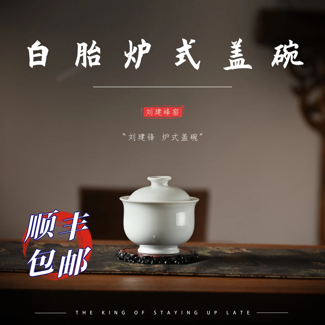 刘建锋窑 景德镇白胎炉式盖碗陶瓷主人杯纯手工品茗杯