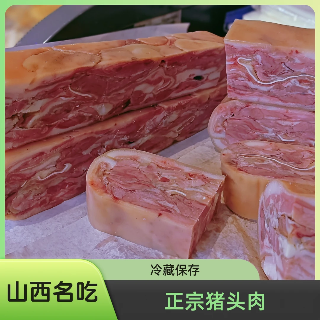 【特色好物】寿阳南燕竹食用正宗猪头肉山西名吃