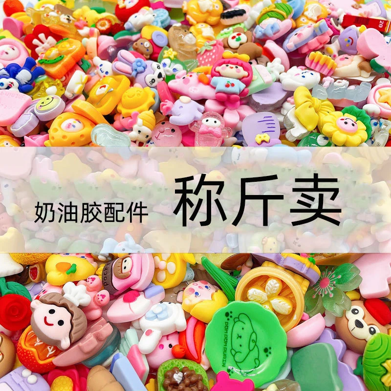 手工diy奶油胶树脂配件称斤装手机壳diy材料包手工制作树脂小配件