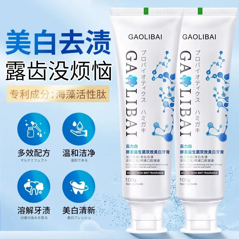 【拍一发三】高力白 益生菌酵素牙膏100g*3支 多效配方去牙渍