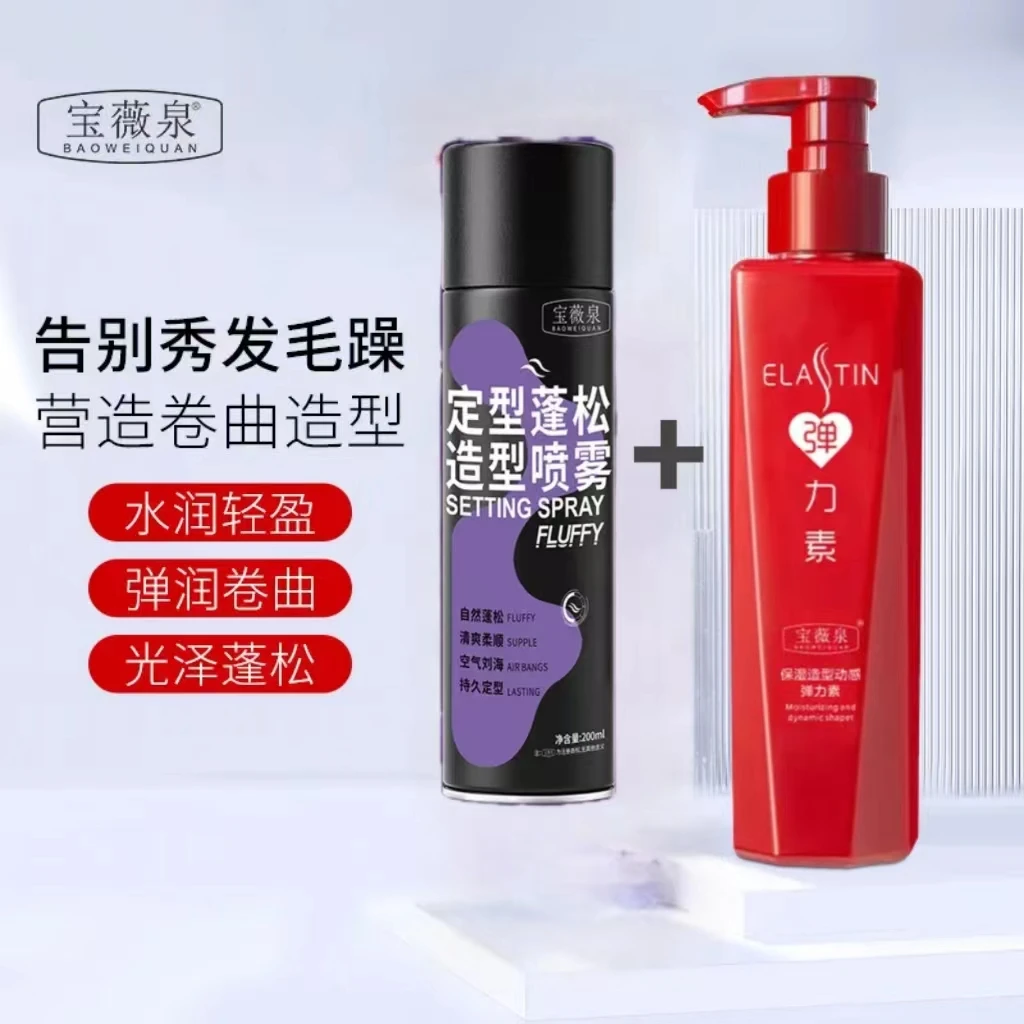 【宝薇泉两件套】.保湿造型动感弹力素+定型喷雾头发造型