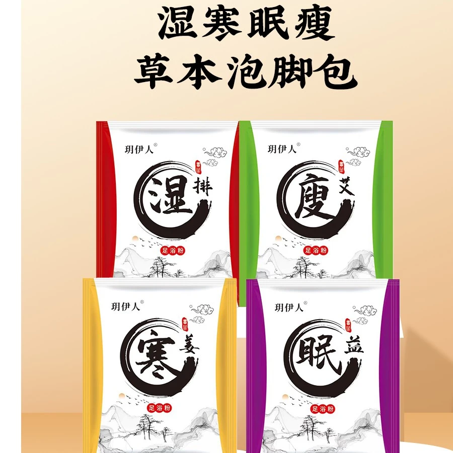 【老牌国货】玥伊人 四包120小包浴足剂泡脚包洗脚足部护理