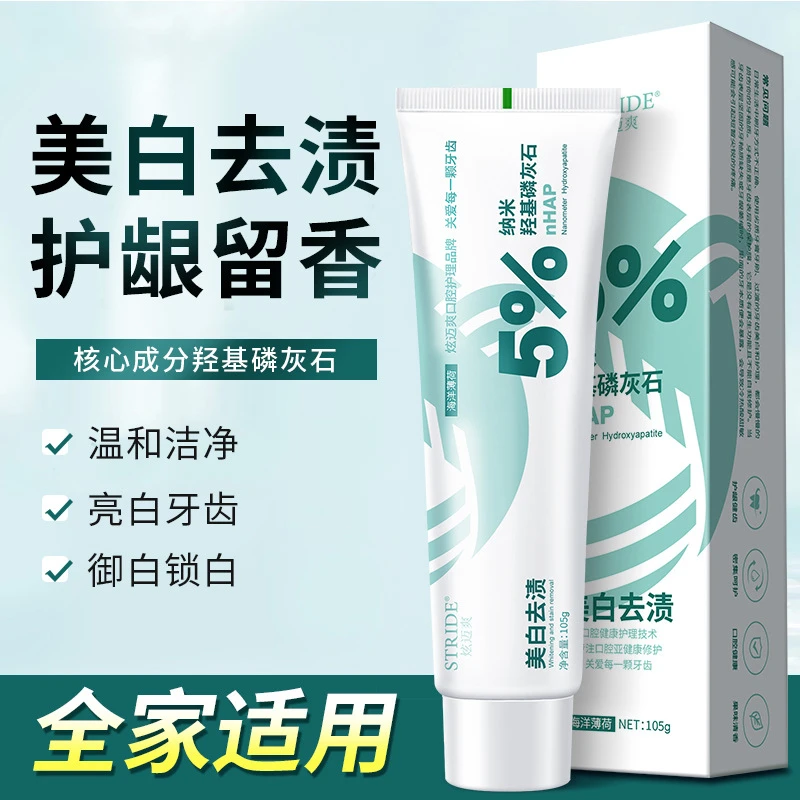 【补贴包邮】洁白祛渍纳米羟基磷灰石密集修护牙膏一支105g