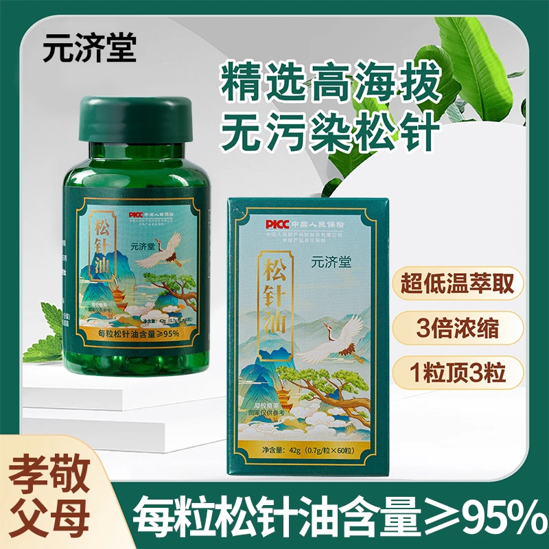 官方正品元济堂国货品牌松针油软胶囊瓶装（拍一发三）甄选品质好货