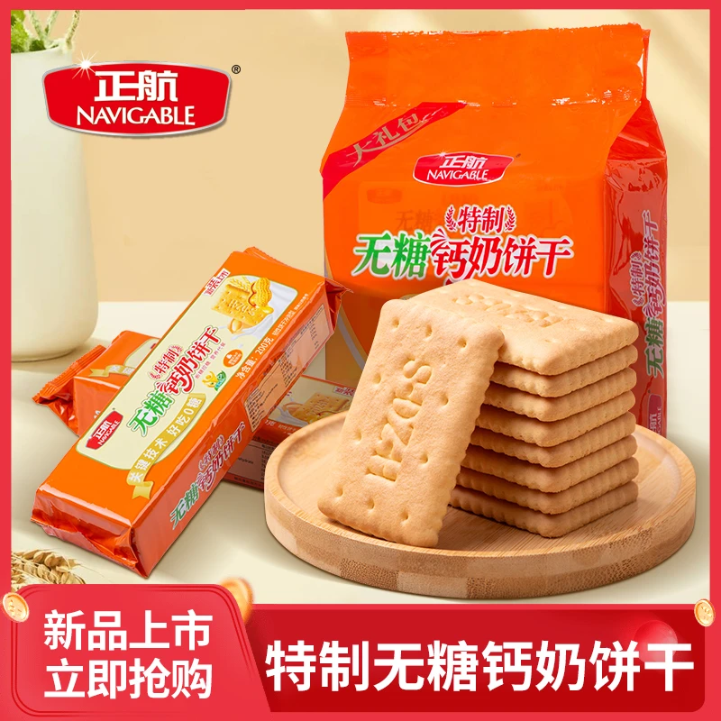 NAVIGABLE/正航山东钙奶饼干特制无糖钙奶饼干控糖早餐200g约25片