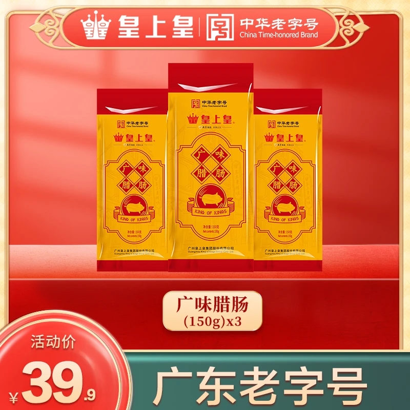 皇上皇广式腊肠广味腊肠焖饭腊肠常温鲜肉经典