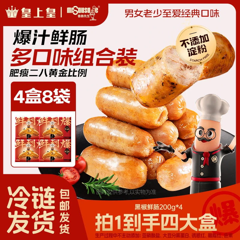 香肠先生地道原味黑椒精选新鲜黑猪肉烤肠健康制作四盒装200g/盒