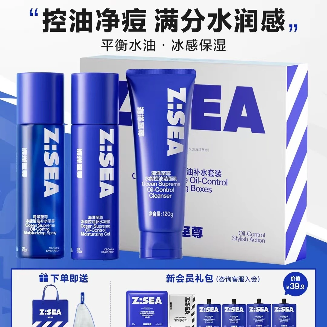 海洋至尊水能控油水乳套装男士护肤品正品官方补水保湿水乳ZSEA