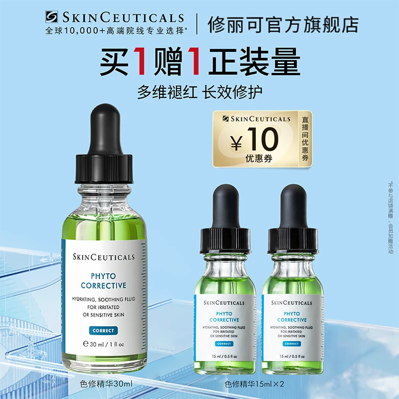 【预约28号早上8点开售】修丽可色修精华舒缓泛红提亮肤色*