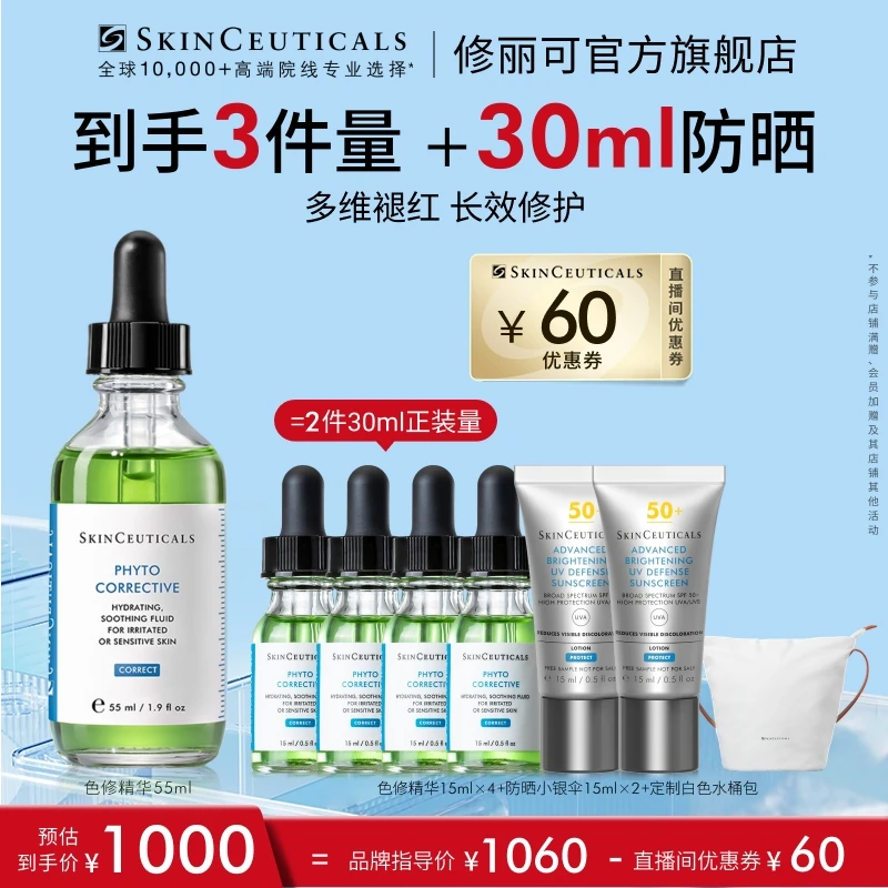 【预约11月2日上午10点】修丽可色修精华55ml*