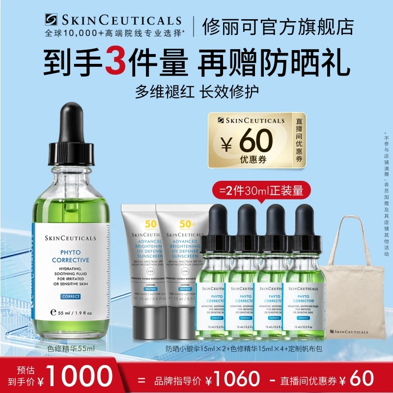 【舒缓敏感肌】修丽可色修精华55ml*