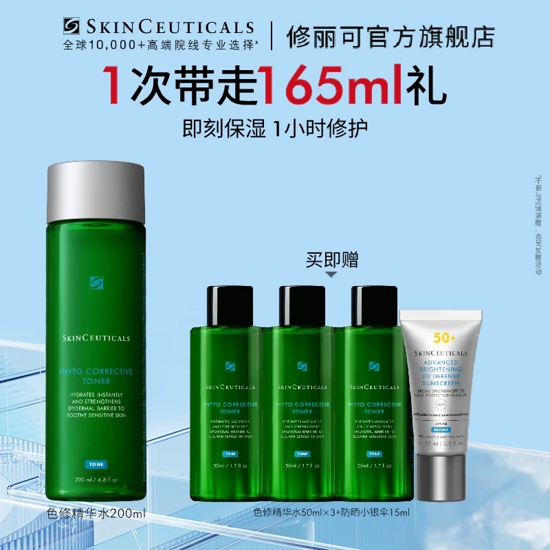 【很高兴专属】修丽可色修精华水200ml植萃舒缓肌肤保湿*