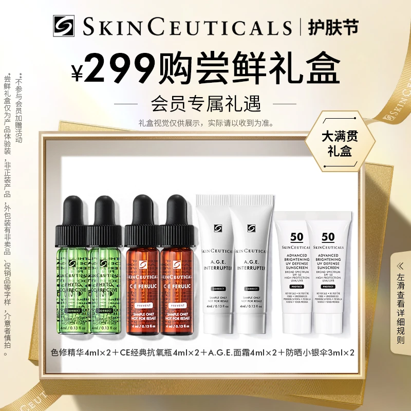 【项目尝鲜礼盒】色修+CE+小银伞+AGE小美盒 舒缓防晒抗氧化紧致