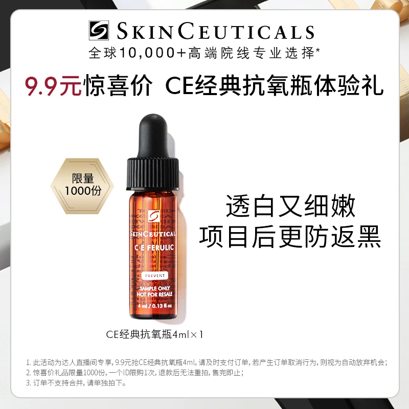 【豆豆福利】修丽可维生素CE精华4ml 限购1份*